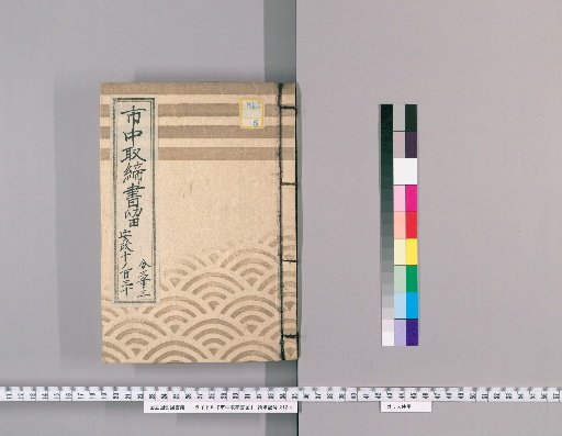 City Regulations and Notices [122] Ansei