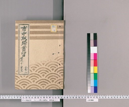 City Regulations and Notices [124] Ansei