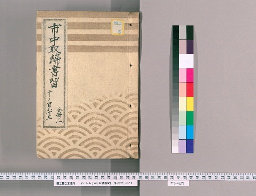 City Regulations and Notices [127] Ansei