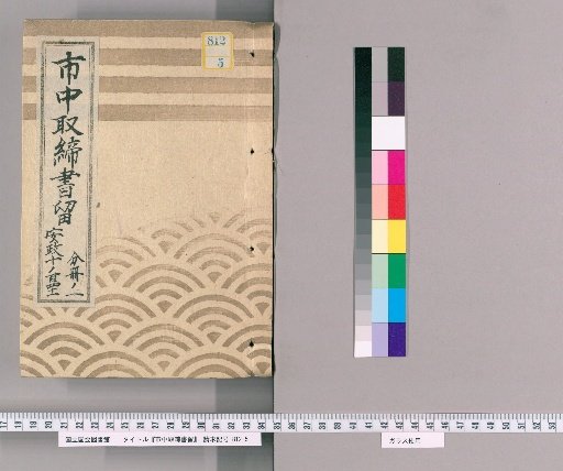 City Regulations and Notices [143] Ansei