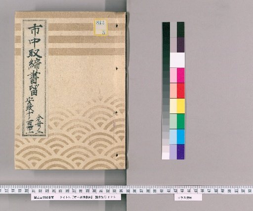 City Regulations and Notices [144] Ansei