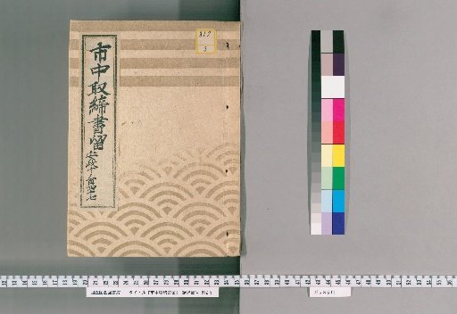 City Regulations and Notices [151] Ansei