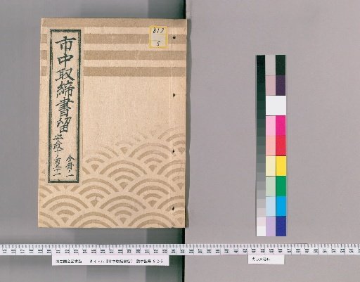 City Regulations and Notices [158] Ansei