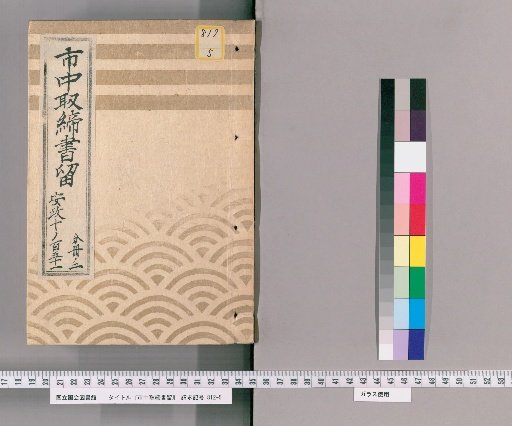 City Regulations and Notices [159] Ansei