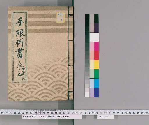 Limitation Precedent Record [5] Bunsei 13 Year, Limitation Precedent Record, Part 2