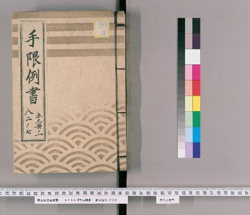 Limitation Precedent Record [11] Bunsei 13 Year, Limitation Precedent Record, Part 6
