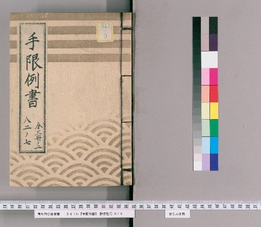 Limitation Precedent Record [12] (Bunsei 13 Year, Limitation Precedent Record, Part 6)