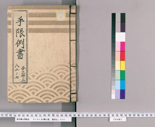 Limitation Precedent Record [13] Bunsei 13 Year, Limitation Precedent Record, Part 7