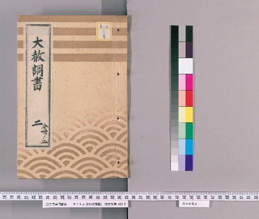 Record of General Pardon [5] Part 2 (List of Those Previously Punished Following the General Pardon Celebrating the Shogun's Appointment [Tenmei 7])
