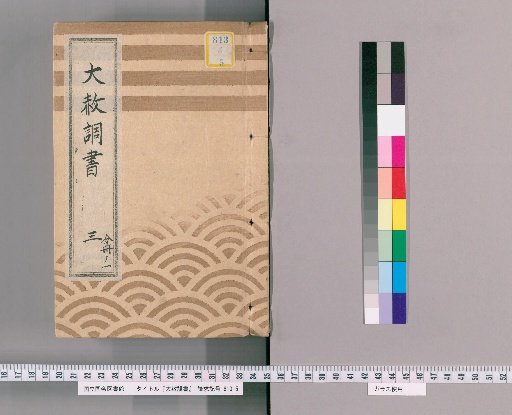 Record of General Pardon [6] Part 3, Volume 1: List of Those Previously Punished Following the General Pardon Celebrating the Shogun's Appointment 3