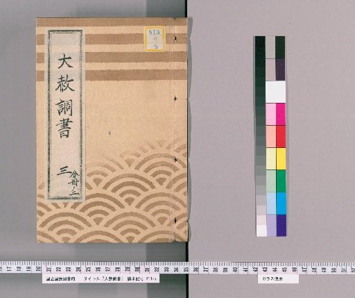 Record of General Pardon [7] Part 3, Volume 2 (List of Those Previously Punished Following the General Pardon Celebrating the Shogun's Appointment 3)