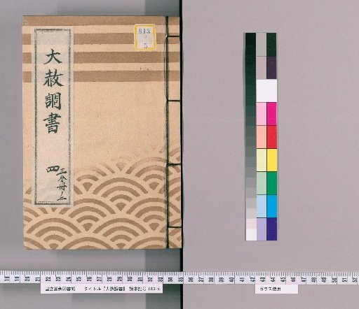 Record of General Pardon [9] Part 4, Volume 2 (List of Those Previously Punished Following the General Pardon Celebrating the Shogun's Appointment 4 [Tenmei 7])