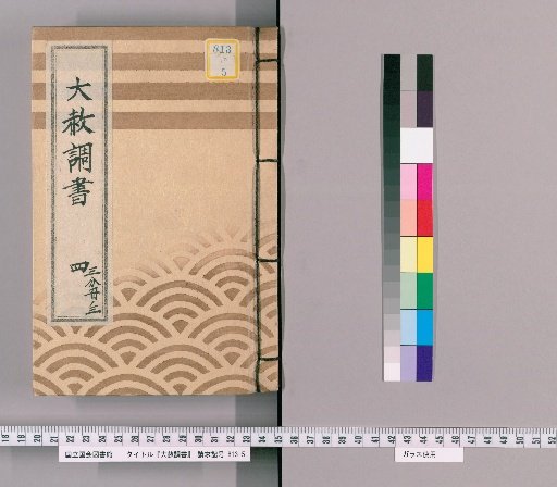 Record of General Pardon [10] Part 4, Volume 3 (List of Those Previously Punished Following the General Pardon Celebrating the Shogun's Appointment 4 [Tenmei 7])