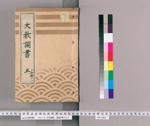 Record of General Pardon [11] Part 5, Volume 1: List of Retainers Previously Punished Following the General Pardon Celebrating the Shogun's Appointment (Tenmei 7)