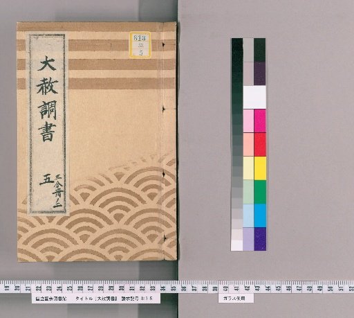 Record of General Pardon [12] Part 5, Volume 2 (List of Retainers Previously Punished Following the General Pardon Celebrating the Shogun's Appointment [Tenmei 7])
