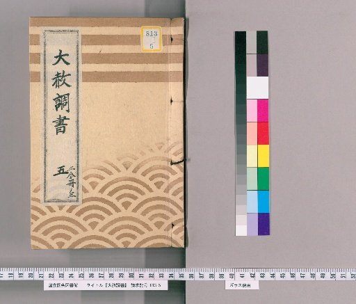 Record of General Pardon [13] Part 5, Volume 3 (List of Retainers Previously Punished Following the General Pardon Celebrating the Shogun's Appointment [Tenmei 7])