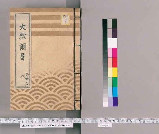 Record of General Pardon [14] Part 6, Volume 1: List of Those Previously Punished Following the General Pardon Celebrating the Young Lord's Coming of Age 1 (Kansei 7)