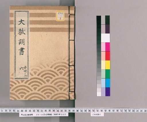 Record of General Pardon [15] Part 6, Volume 2 (List of Those Previously Punished Following the General Pardon Celebrating the Young Lord's Coming of Age 1 [Kansei 7])