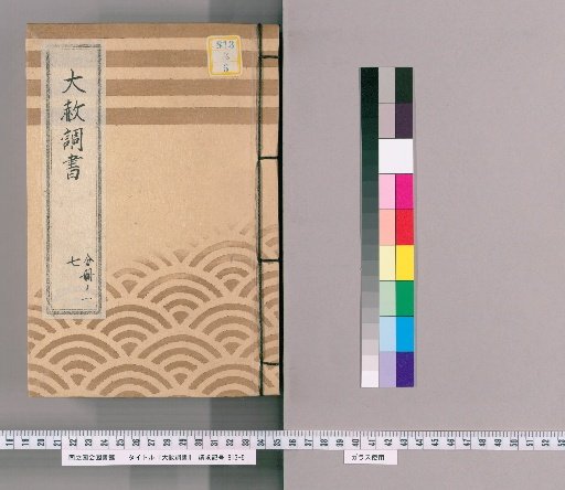 Record of General Pardon [16] Part 7, Volume 1: List of Those Previously Punished Following the General Pardon Celebrating the Young Lord's Coming of Age 2 (Kansei 7)