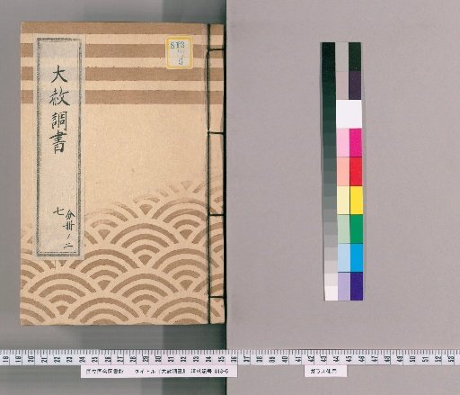 Record of General Pardon [17] Part 7, Volume 2 (List of Those Previously Punished Following the General Pardon Celebrating the Young Lord's Coming of Age 2 [Kansei 7])