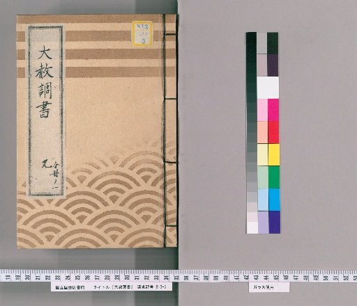 Record of General Pardon [20] Part 9, Volume 1: List of Those Previously Punished Following the General Pardon Celebrating the Young Lord's Coming of Age (Kansei 7)