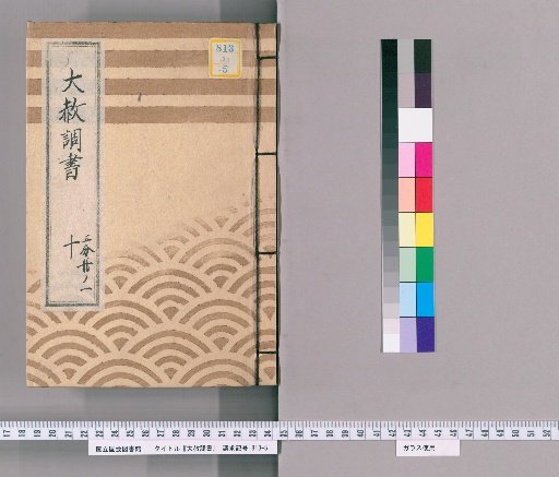 Record of General Pardon [22] Part 10, Volume 1: List of Retainers Previously Punished Following the General Pardon Celebrating the Young Lord's Coming of Age (Kansei 7)