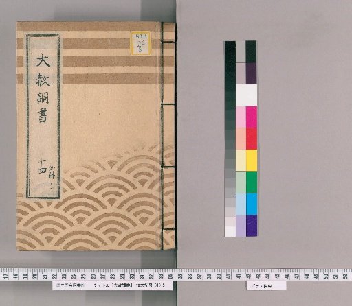 Record of General Pardon [31] Part 14, Volume 1 (General Pardon for Memorial Services and Buddhist Rites)
