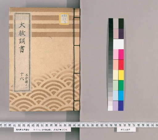 Record of General Pardon [36] Part 16, Volume 1: "Seimei-in-sama's 7th Memorial Service and Buddhist Rites" Copy of the Tōei-san General Pardon Register (Kansei 4)