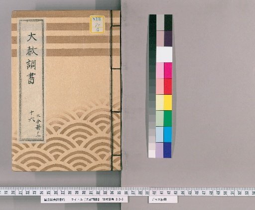 Record of General Pardon [37] Part 16, Volume 2 (Copy of the Tōei-san General Pardon Register [Kansei 4])