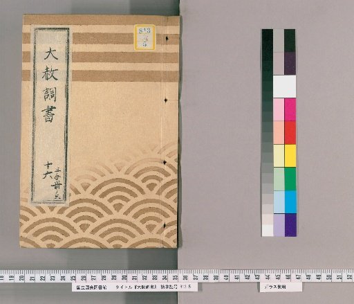 Record of General Pardon [38] Part 16, Volume 3: "Seimei-in-sama's 7th Memorial Service and Buddhist Rites" Excerpt from the Tōei-san General Pardon Register [Kansei 4], Request to Extract from the Tōei-san General Pardon Register [Kansei 4]