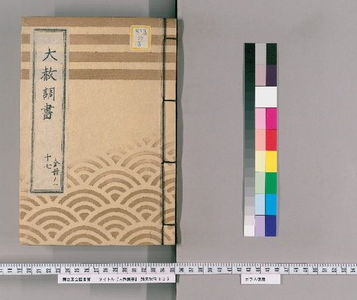 Record of General Pardon [39] Part 17, Volume 1: "Yutoku-in-sama's 50th Memorial Service and Buddhist Rites" Excerpt from the Tōei-san General Pardon Register (Kansei 12)