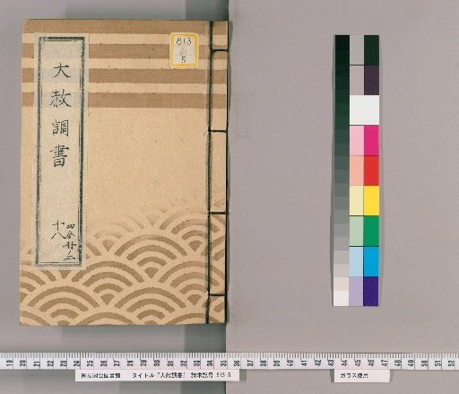 Record of General Pardon [42] Part 18, Volume 2: Copy of the Tōei-san Circular General Pardon Register (Kyōwa 2)