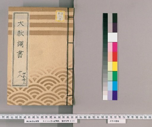 Record of General Pardon [43] Part 18, Volume 3: (Copy of the Tōei-san Circular General Pardon Register [Kyōwa 2]), Excerpt from the Tōei-san General Pardon Register Regarding Gambling Inquiries (Kyōwa 2)