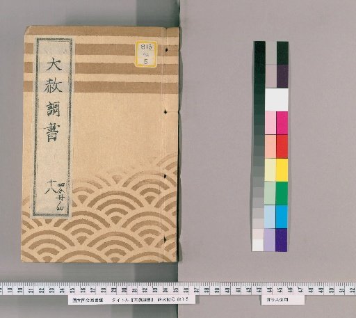 Record of General Pardon [44] Part 18, Volume 4: (Excerpt from the Tōei-san General Pardon Register Regarding Gambling Inquiries [Kyōwa 2])