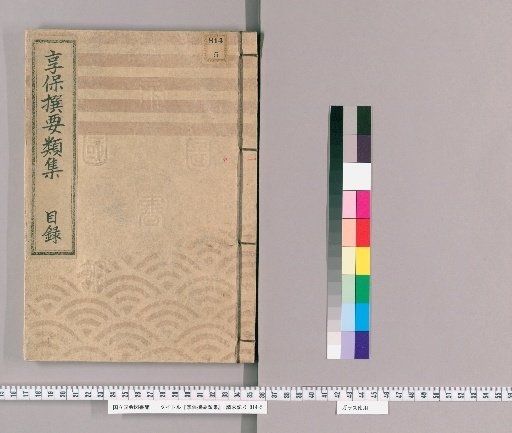 Essential Collection Compiled in the Kyōhō Era [1]: Table of Contents