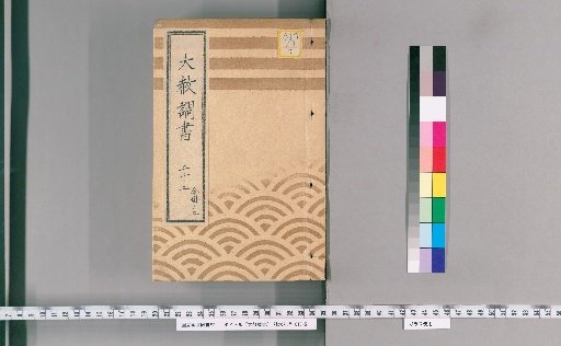 General Pardon Register [51] 22: One-Volume 2: Diary of the Imperial Decree for the Divine Memorial Service (1819); A General Pardon for the Two-Hundredth Divine Memorial Service and the Evaluation Meeting, 1819