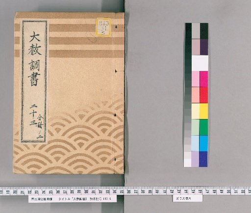 General Pardon Register [53] 23: One-Volume 2: Standard Form for the Zōjō-ji General Pardon Register (1815); Excerpt from the Zōjō-ji General Pardon Register; Petition for Summons (1815); Document Submitted in Connection with the General Pardon (1815); Standard Form for the General Pardon Inquiry Register for a Gambling Case (1815); Standard Form for Cases Involving Gambling (1815)