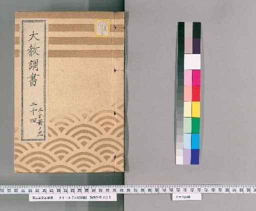 General Pardon Register [56] 24: One-Third Volume 3: Various Matters; Excerpt from the Zōjō-ji General Pardon Register (1815); Diary of the General Pardon Decree (1815); A Case of General Pardon Granted for Memorial Services in the Years of the Horse and Goat of the Kyōwa Era (1807–1808) for the Water Transport Laborers of Sōshū Province