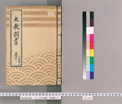 General Pardon Register [76] 30: One-Third Volume 1: Document Regarding Those Punished for Not Having Previously Submitted a Petition in Connection with a General Pardon for Celebrations of Transfer and Concurrent Appointments (1818) 3