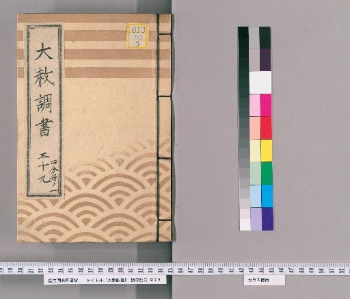General Pardon Records [105] Volume 39, Part 1 (Copy of Tōei-san General Pardon Register for the 33rd Memorial Service of Lady Shunmei-in, 1818)