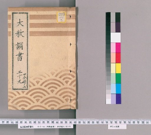 General Pardon Records [106] Volume 39, Part 2 (Copy of Tōei-san General Pardon Register, 1818)