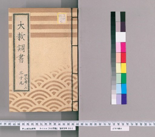 General Pardon Records [107] Volume 39, Part 3 (Copy of Tōei-san General Pardon Register, 1818; Excerpts from the Pardon Register; Petition for Summons, 1818; Precedents)
