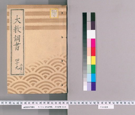 Record of General Pardon [139] Volume 49, Part 2 (Regarding the General Pardon for the Celebration of the Lord's Coming of Age, Official Rank, and Promotion: List of Retainers Previously Punished)