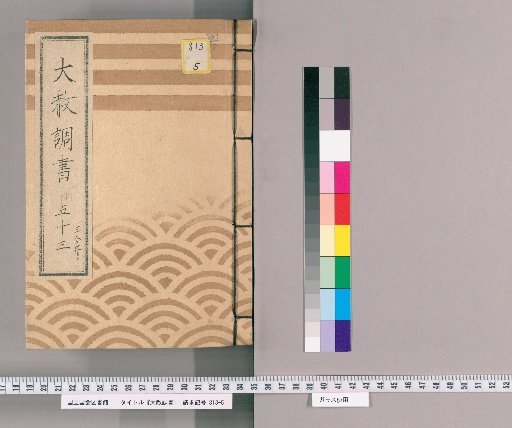Record of General Pardon [147] Volume 53, Part 1 "Bunsei 5 (Year of the Rat) Celebration of the Lord's Transfer of Office, Appointment, and Promotion; Bunsei 8 (Year of the Rooster) Celebration of the Young Lord's Coming of Age and Promotion; Bunsei 10 (Year of the Pig) Celebration of the Lord's Promotion and Official Rank: General Pardon Register" (Regarding the General Pardon for the Celebration of the Lord's Transfer of Office, Appointment, and Promotion: Delivery of Documents)