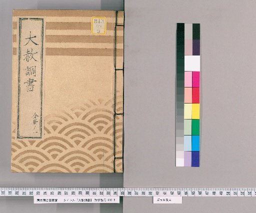 Record of General Pardon [158] Part 1 "One Hundred and Fifty Anniversary Memorial Service for Gengūin-sama" Copy of the General Pardon Register for the One Hundred and Fifty Anniversary Memorial Service for Gengūin-sama (Bunsei 12)