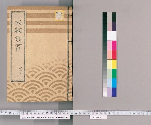 Record of General Pardon [159] Part 2 Excerpt from the Tōei-san General Pardon Register (Bunsei 12), Example Documents, Imperial Decree (Bunsei 12)
