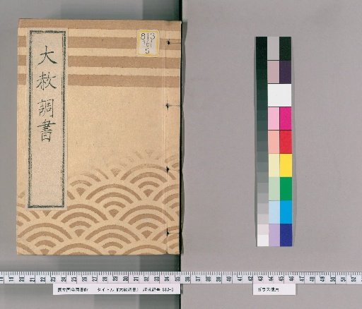 Great Amnesty Records [163] Kōkyō-in's 50th Memorial Service and Amnesty Notification Control (Bunsei 11), Notification Control Compilation (Bunsei 7), Tōtoku-in's 200th Memorial Service and Amnesty Notification Control (Tenpō 2)