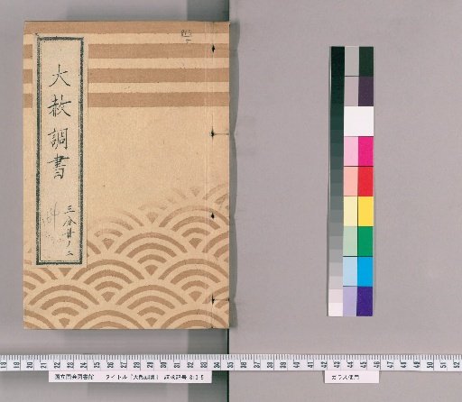 Great Amnesty Records [166] One-Third Volume 2 Excerpt from Zōjō-ji Amnesty Register (Tenpō 2)