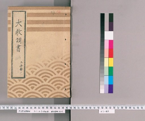 Great Amnesty Records [168] One-Third Volume 1 "Saiju-in's 7th Memorial Service and Memorial Service" Copy of Tōei-san Amnesty Register (Tenpō 4), Excerpt from Tōei-san Amnesty Register (Tenpō 4)