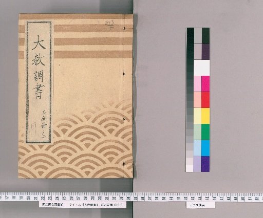 Great Amnesty Records [169] One-Third Volume 2 (Excerpt from Tōei-san Amnesty Register (Tenpō 4)), Petition for Summons of Excerpt from Tōei-san Amnesty Register (Tenpō 4), Amnesty Register Precedent, Submission for Amnesty Service (Tenpō 4), Precedent for Gambling Punishment Inquiry, (Order), Submission